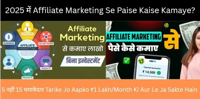 2025 में Affiliate Marketing Se Paise Kaise Kamaye?