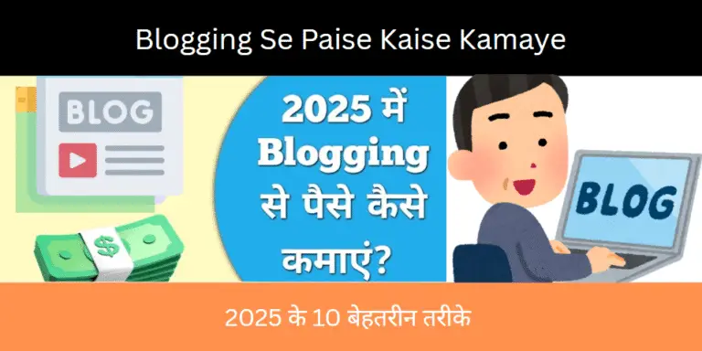 Blogging Se Paise Kaise Kamaye - 2025 के 10 बेहतरीन तरीके