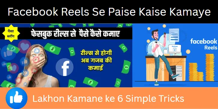 Facebook Reels Se Paise Kaise Kamaye