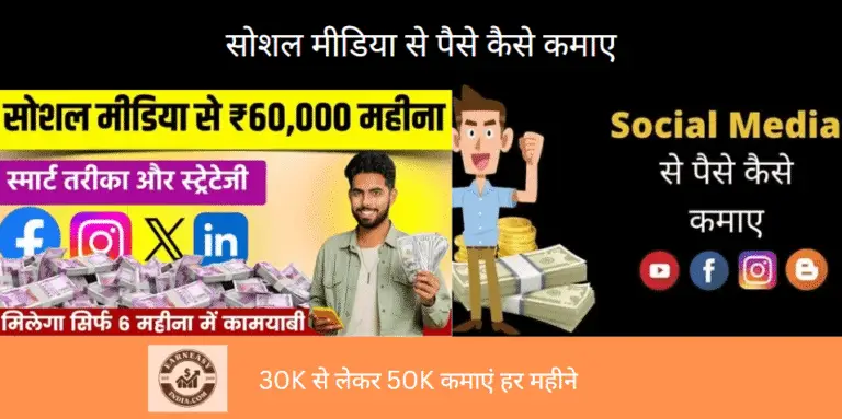 Social Media Se Paise Kaise Kamaye सोशल मीडिया से पैसे कैसे कमाए