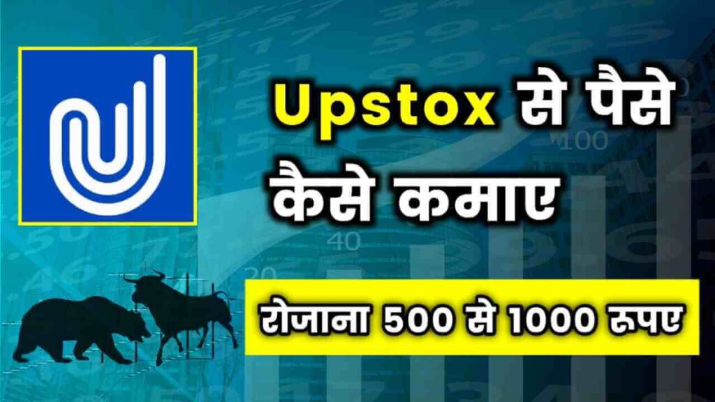 Upstox App - Bharat Me No.1 Paisa Kamane Wala App Kaun Sa Hai Free Me?