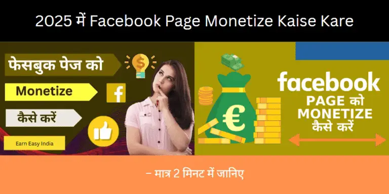फेसबुक पेज को कैसे monetize करें