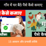 Gaon Mein Ghar Baithe Paisa Kaise Kamaye