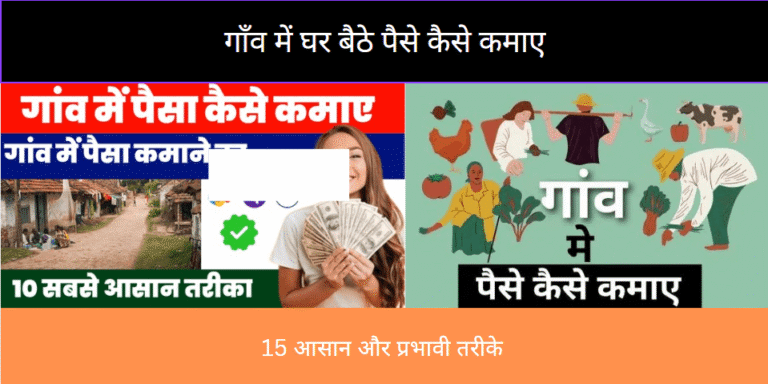 Gaon Mein Ghar Baithe Paisa Kaise Kamaye