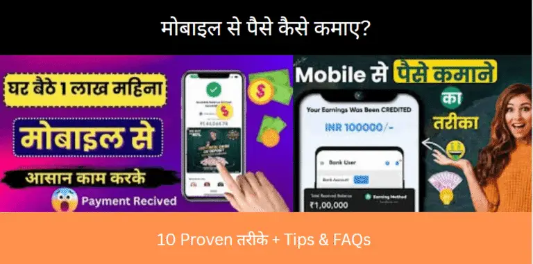 Mobile-Se-Paise-Kaise-Kamaye