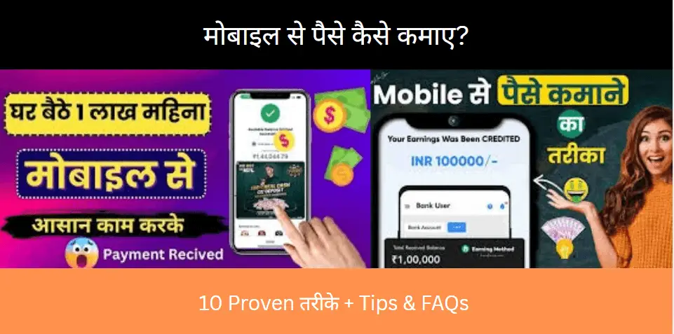 Mobile-Se-Paise-Kaise-Kamaye