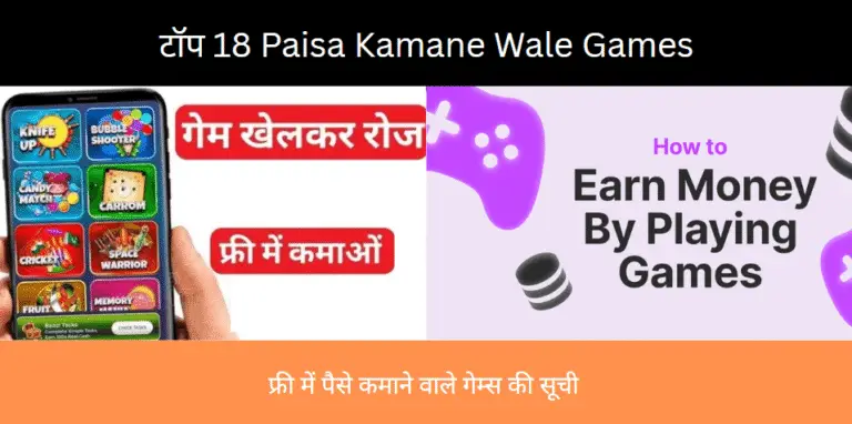 2025 के टॉप 18 Paisa Kamane Wala Games – फ्री में पैसे कमाने वाले गेम्स की सूची