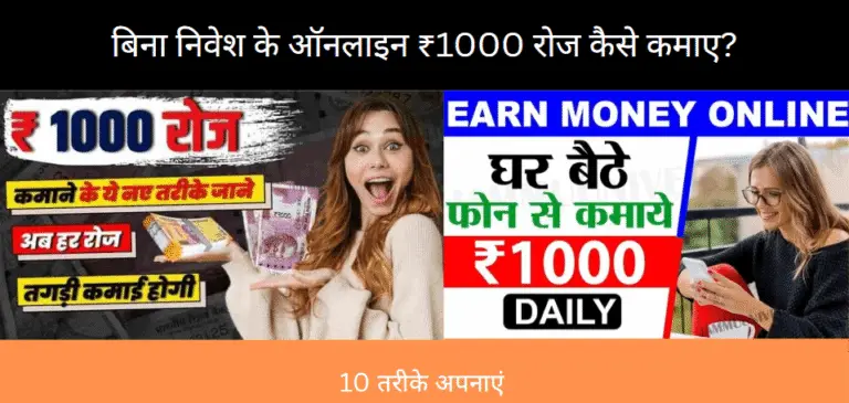 ₹1000 Roz Kaise Kamayen – Bina Investment Ghar Baithe Paise Kamane Ke 10+ Tarike